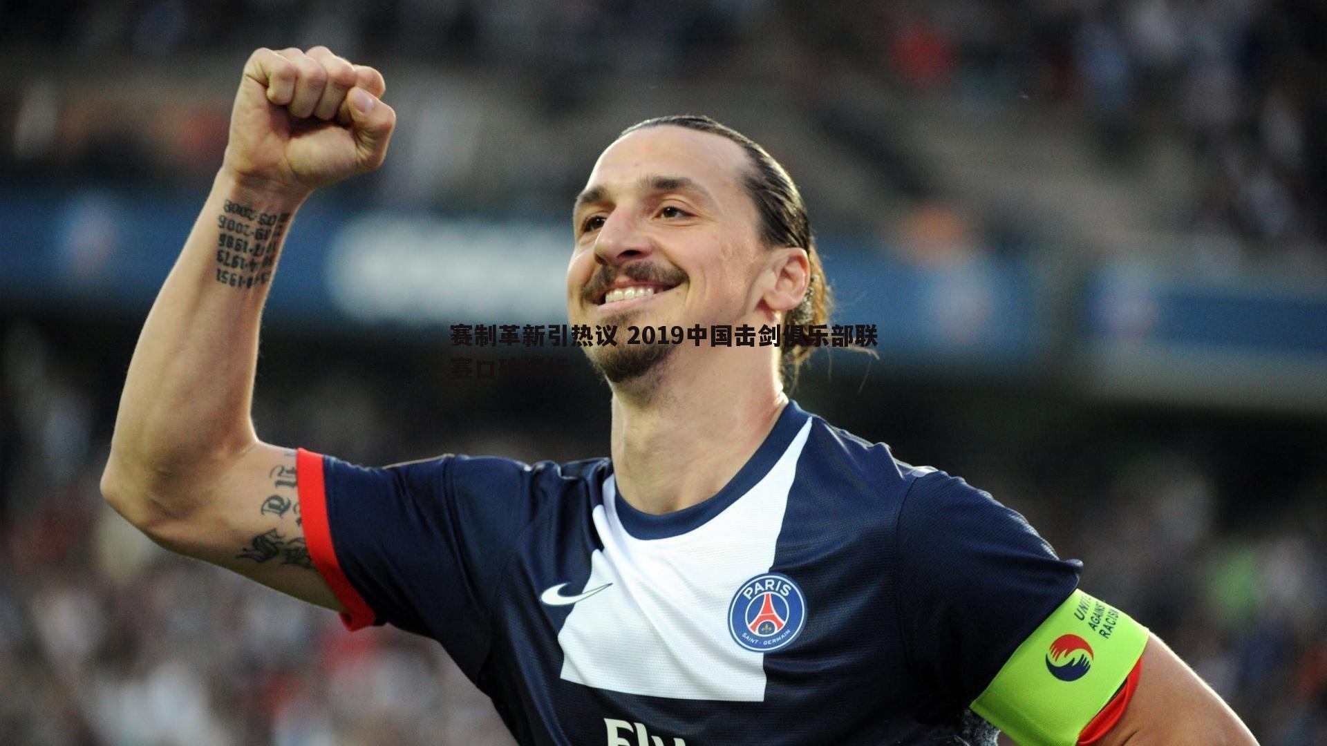 BBIN真人-赛制革新引热议 2019中国击剑俱乐部联赛口碑探析