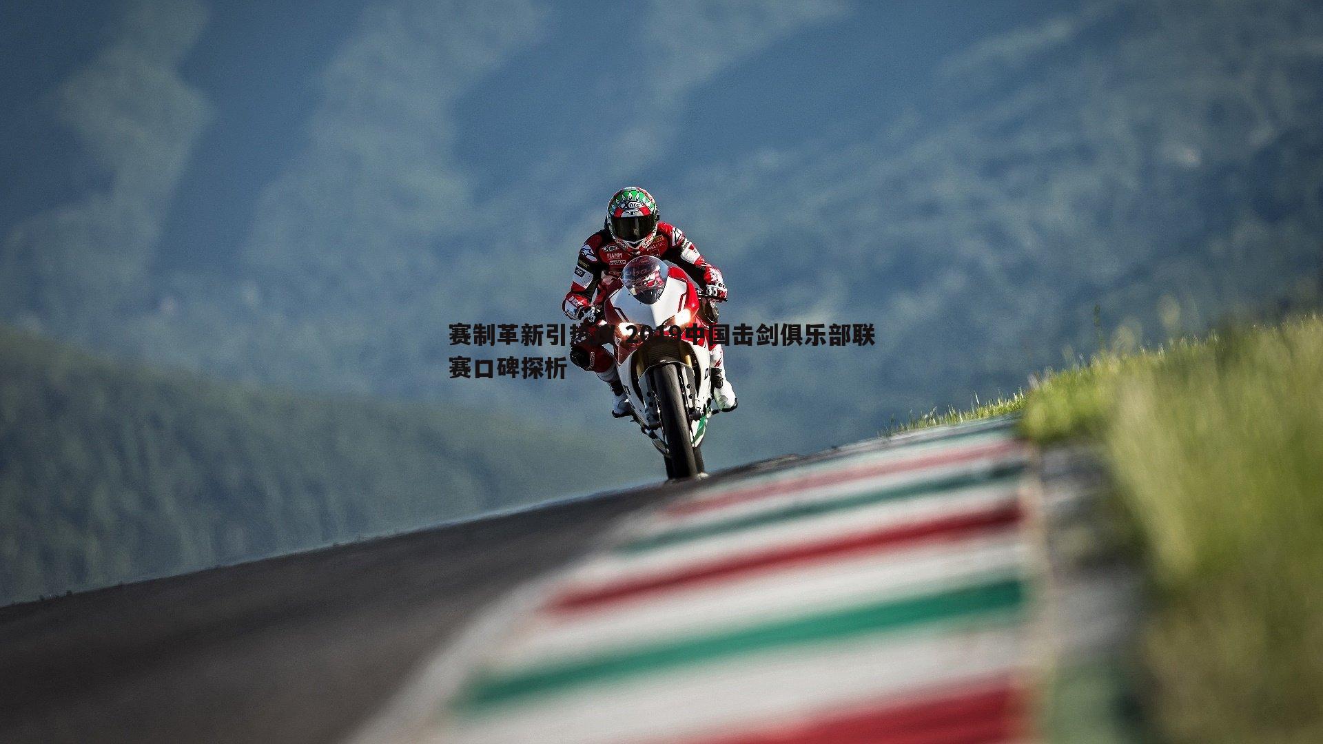 赛制革新引热议 2019中国击剑俱乐部联赛口碑探析