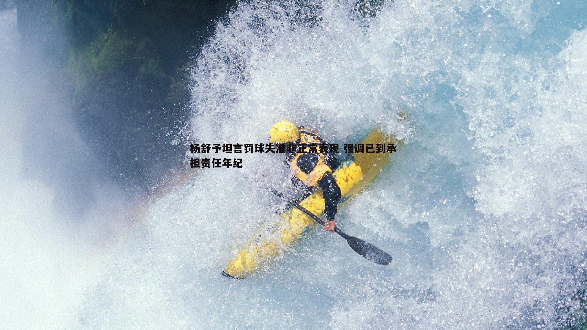 BBIN真人-杨舒予坦言罚球失准非正常表现 强调已到承担责任年纪