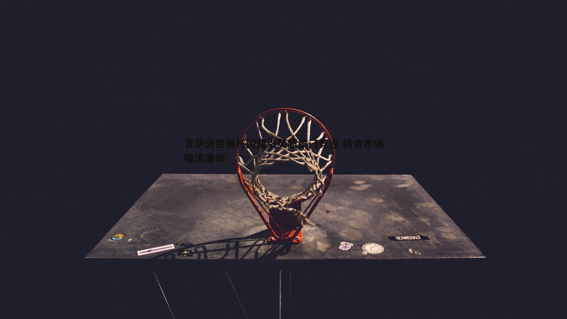 BBIN真人-贡萨洛世俱杯闪耀引英超豪门竞逐 转会市场暗流涌动