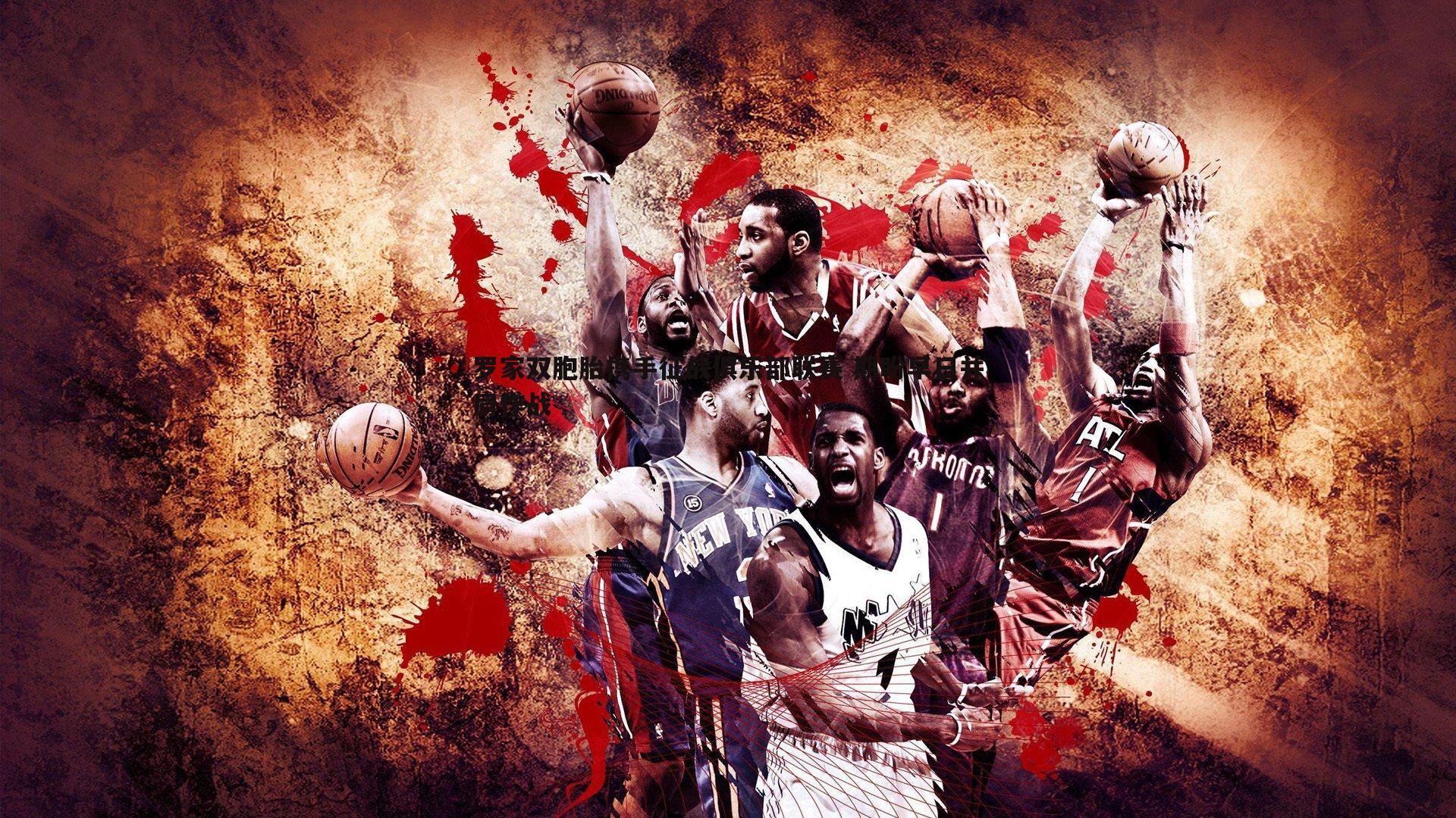 BBIN真人-罗家双胞胎携手征战俱乐部联赛 期盼早日并肩作战