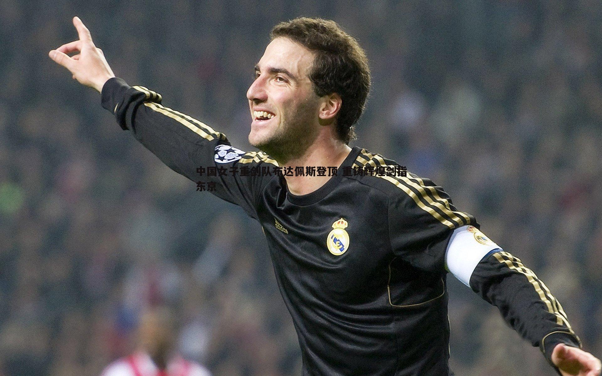 BBIN真人-中国女子重剑队布达佩斯登顶 重铸辉煌剑指东京