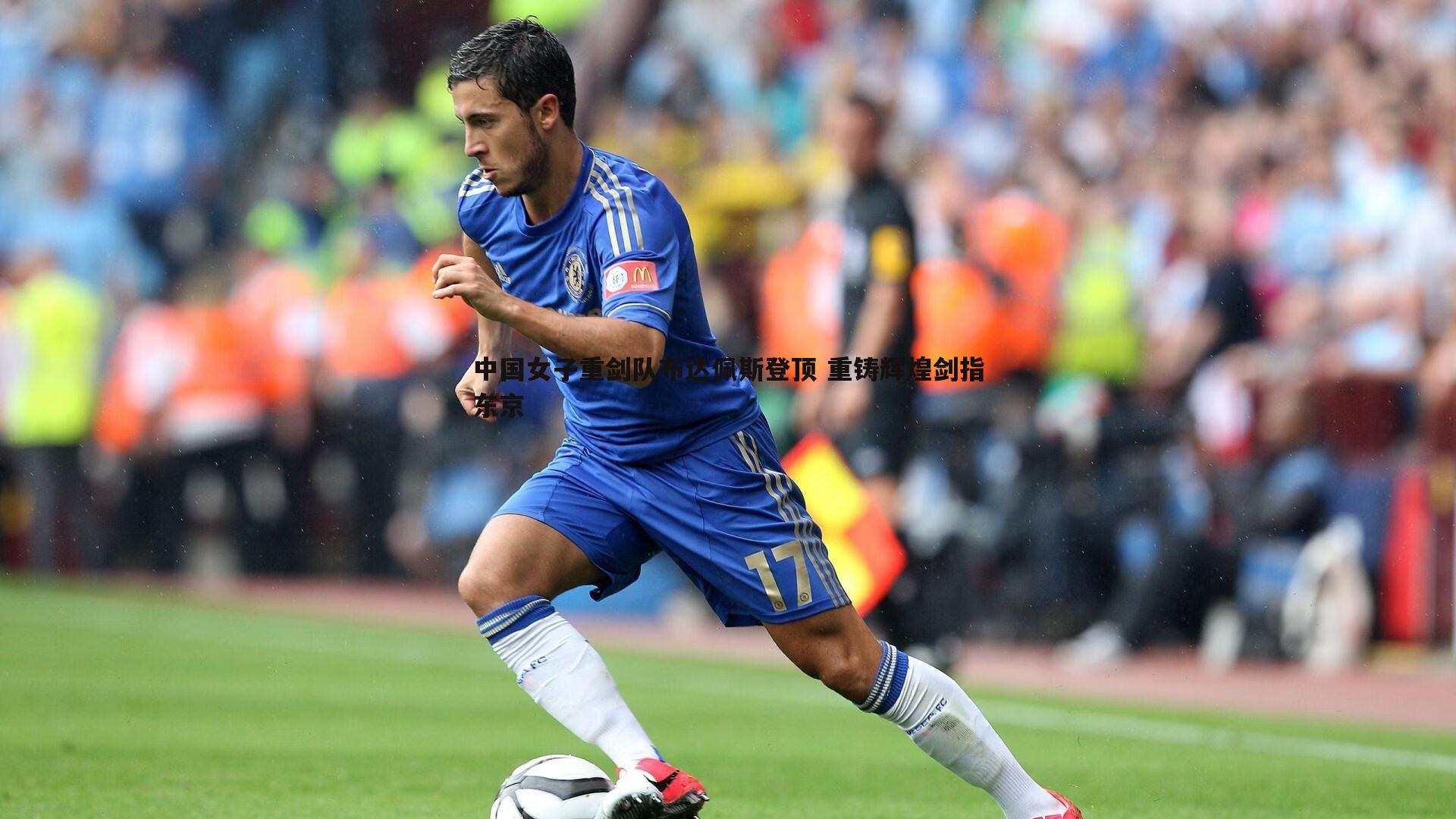 中国女子重剑队布达佩斯登顶 重铸辉煌剑指东京