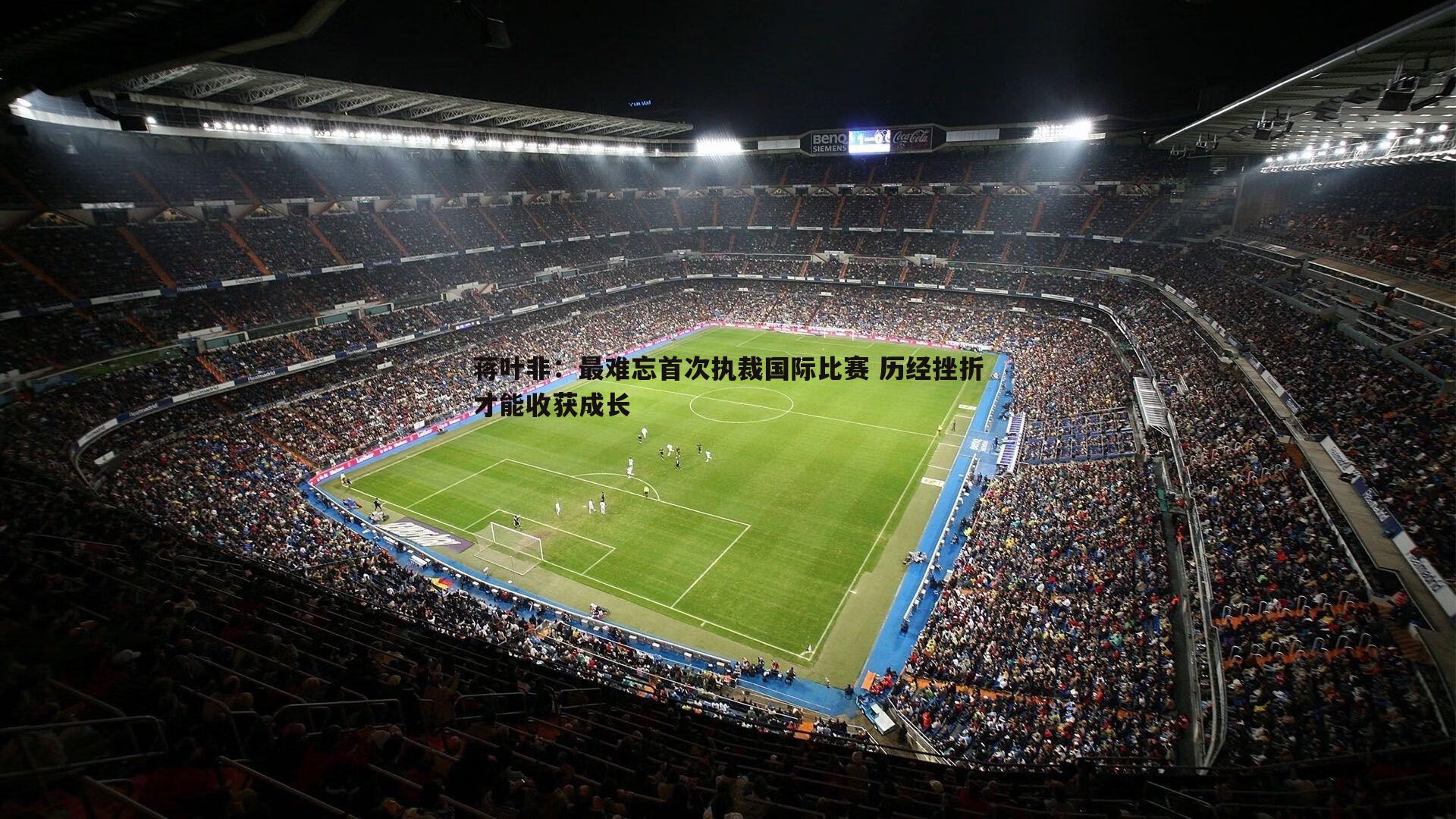 BBIN真人-蒋叶非：最难忘首次执裁国际比赛 历经挫折才能收获成长