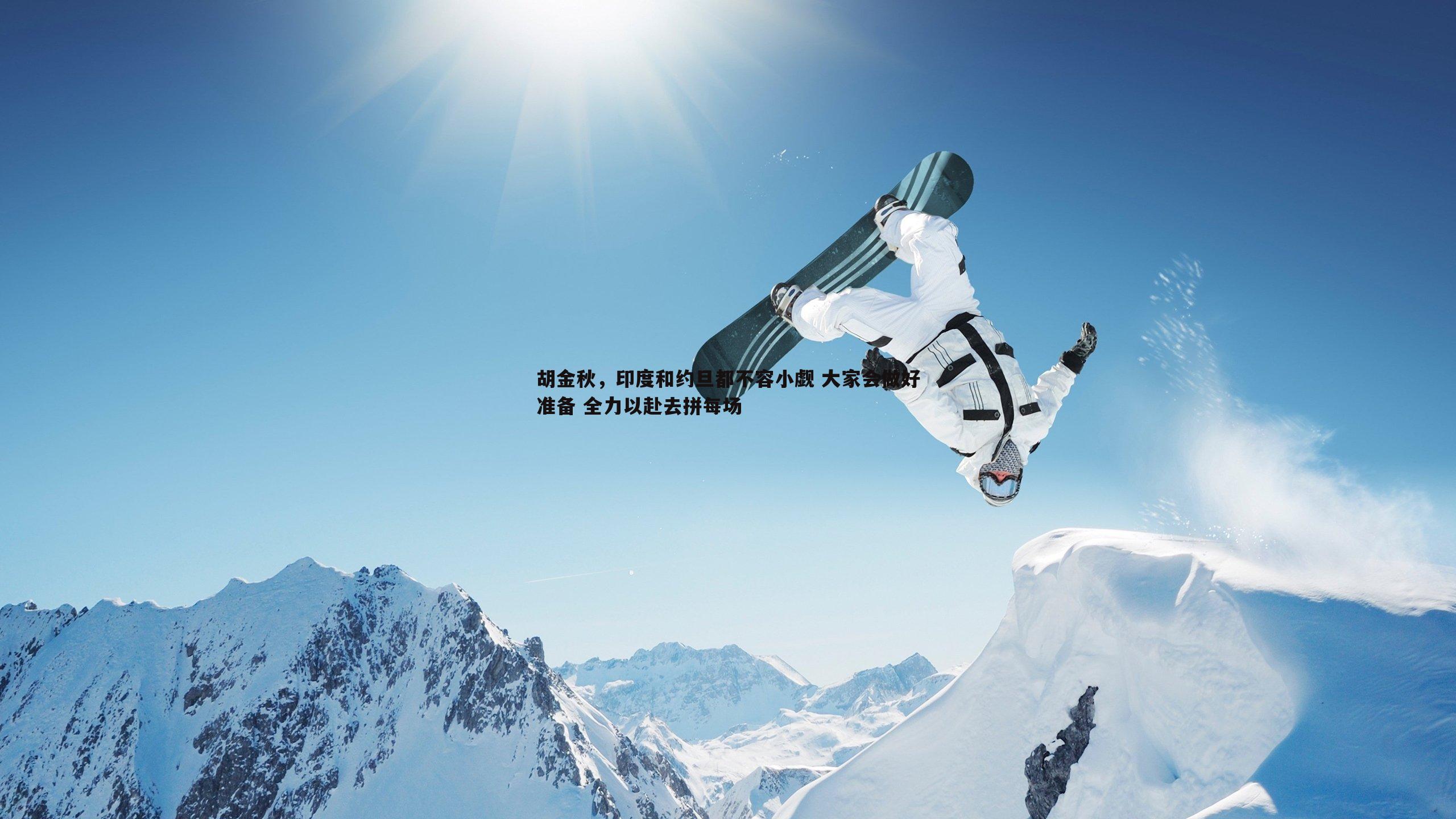 BBIN真人-胡金秋，印度和约旦都不容小觑 大家会做好准备 全力以赴去拼每场