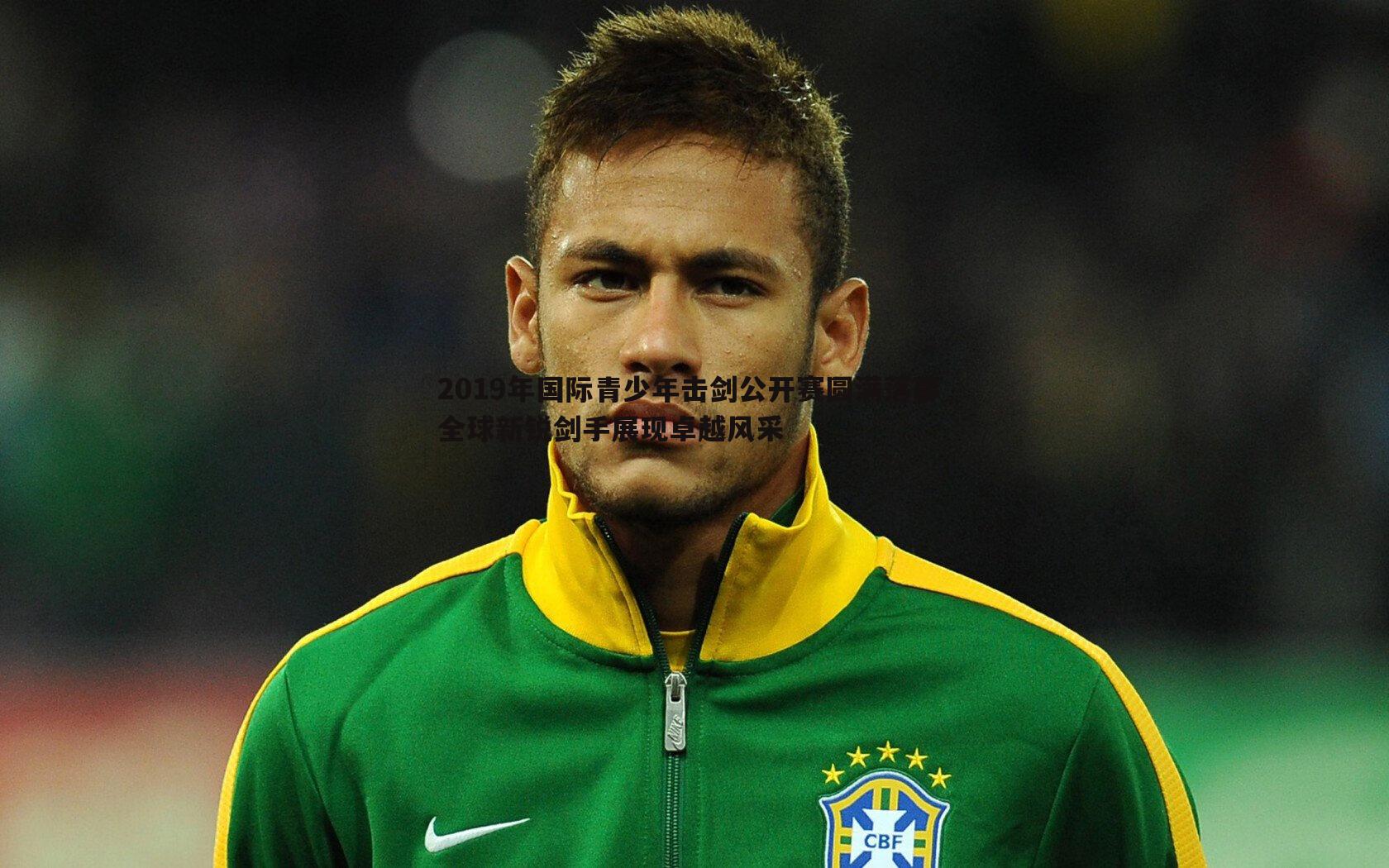 BBIN真人-2019年国际青少年击剑公开赛圆满落幕 全球新锐剑手展现卓越风采