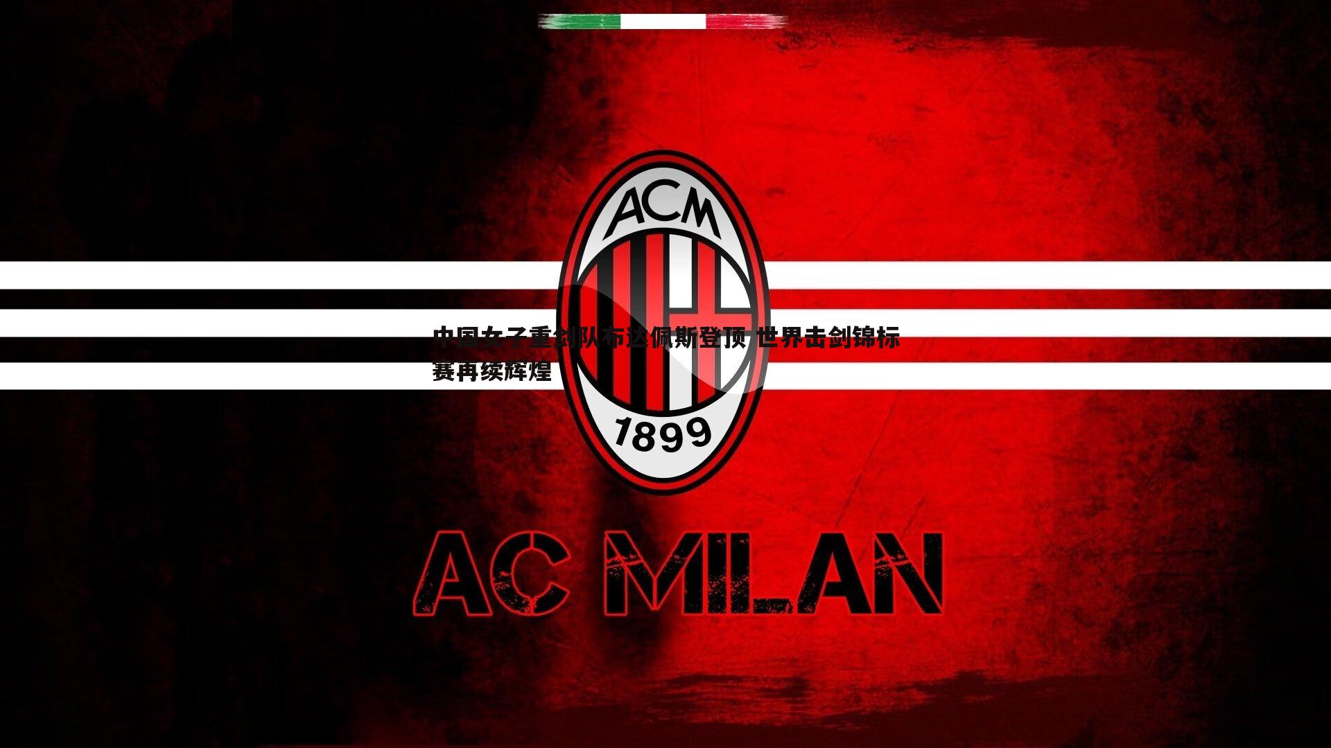 中国女子重剑队布达佩斯登顶 世界击剑锦标赛再续辉煌