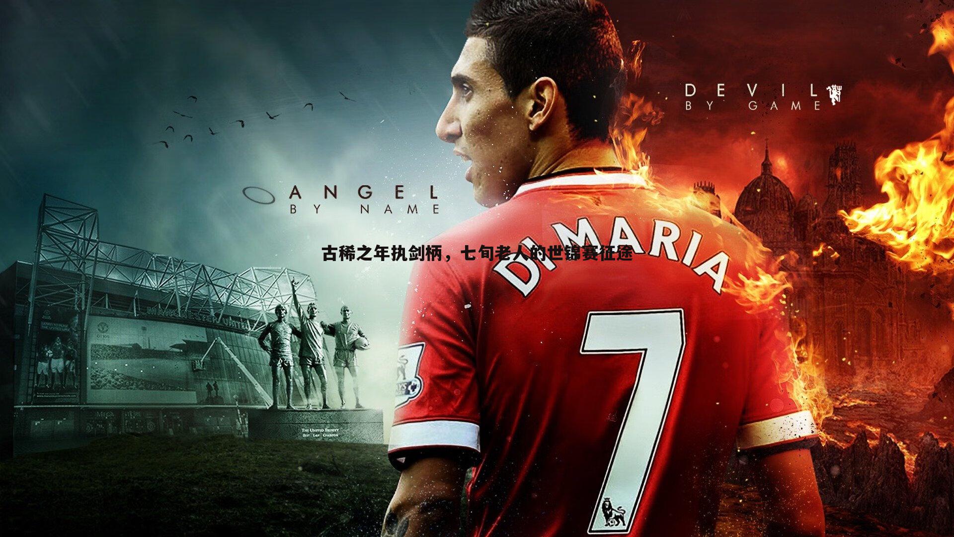 BBIN真人-古稀之年执剑柄，七旬老人的世锦赛征途