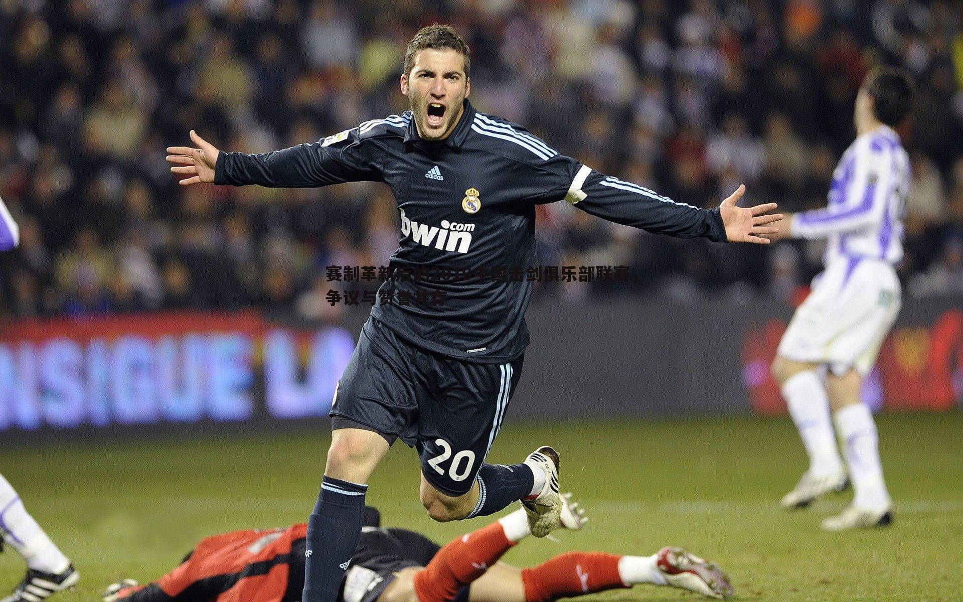 BBIN真人-赛制革新后的2019中国击剑俱乐部联赛，争议与赞誉并存