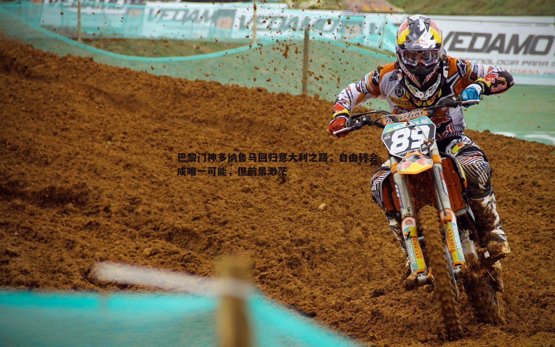 巴黎门神多纳鲁马回归意大利之路,自由转会成唯一可能,但前景渺茫