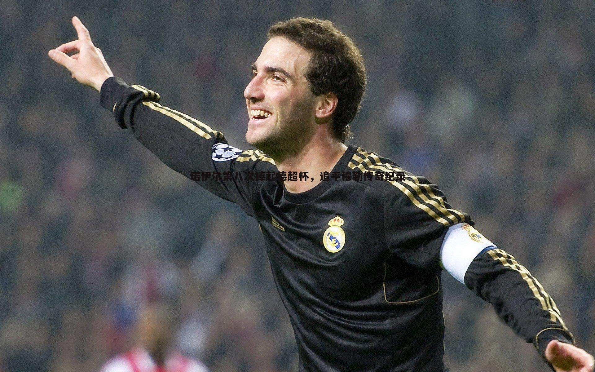 BBIN真人-诺伊尔第八次捧起德超杯，追平穆勒传奇纪录