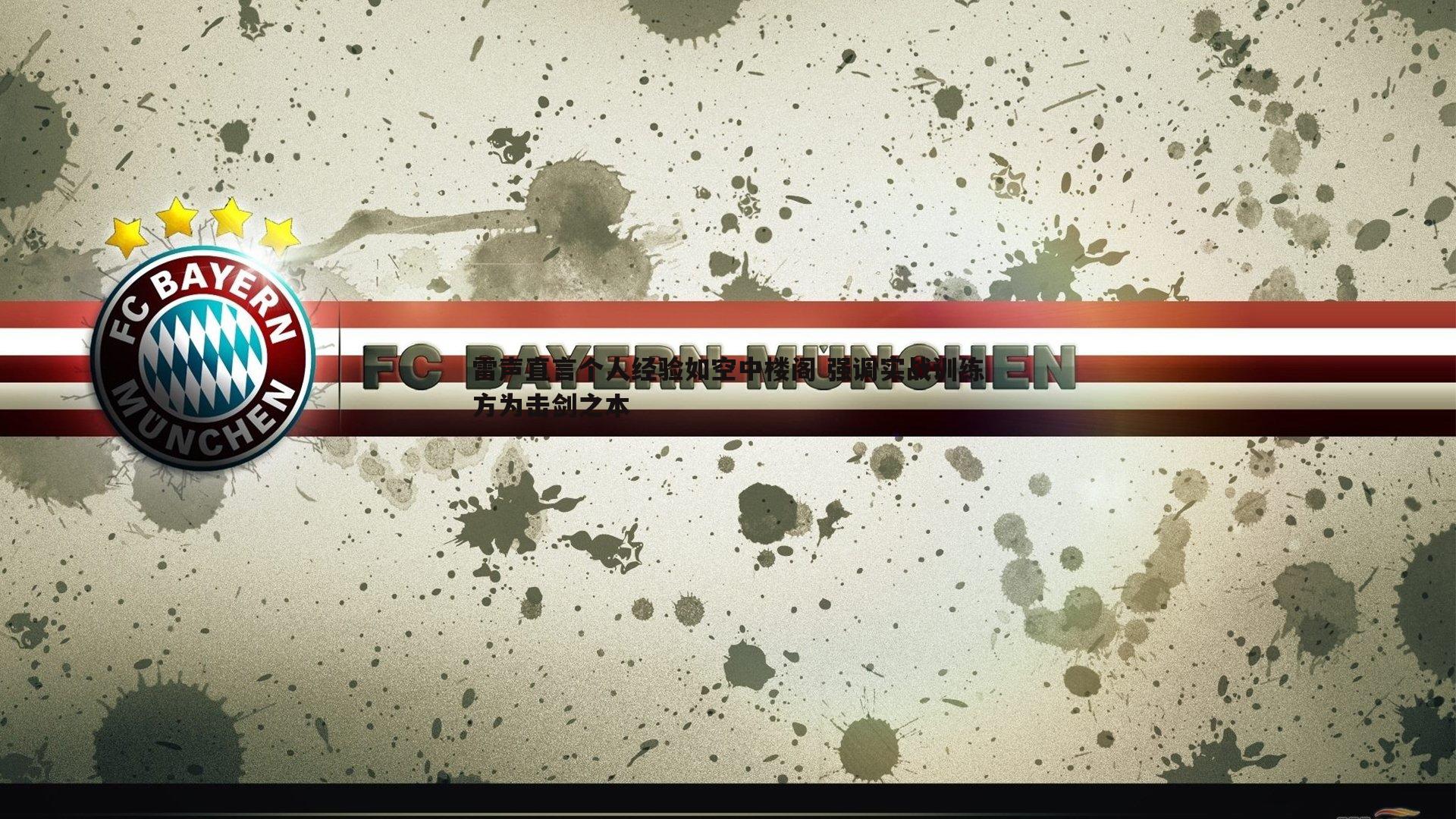 BBIN真人-雷声直言个人经验如空中楼阁 强调实战训练方为击剑之本