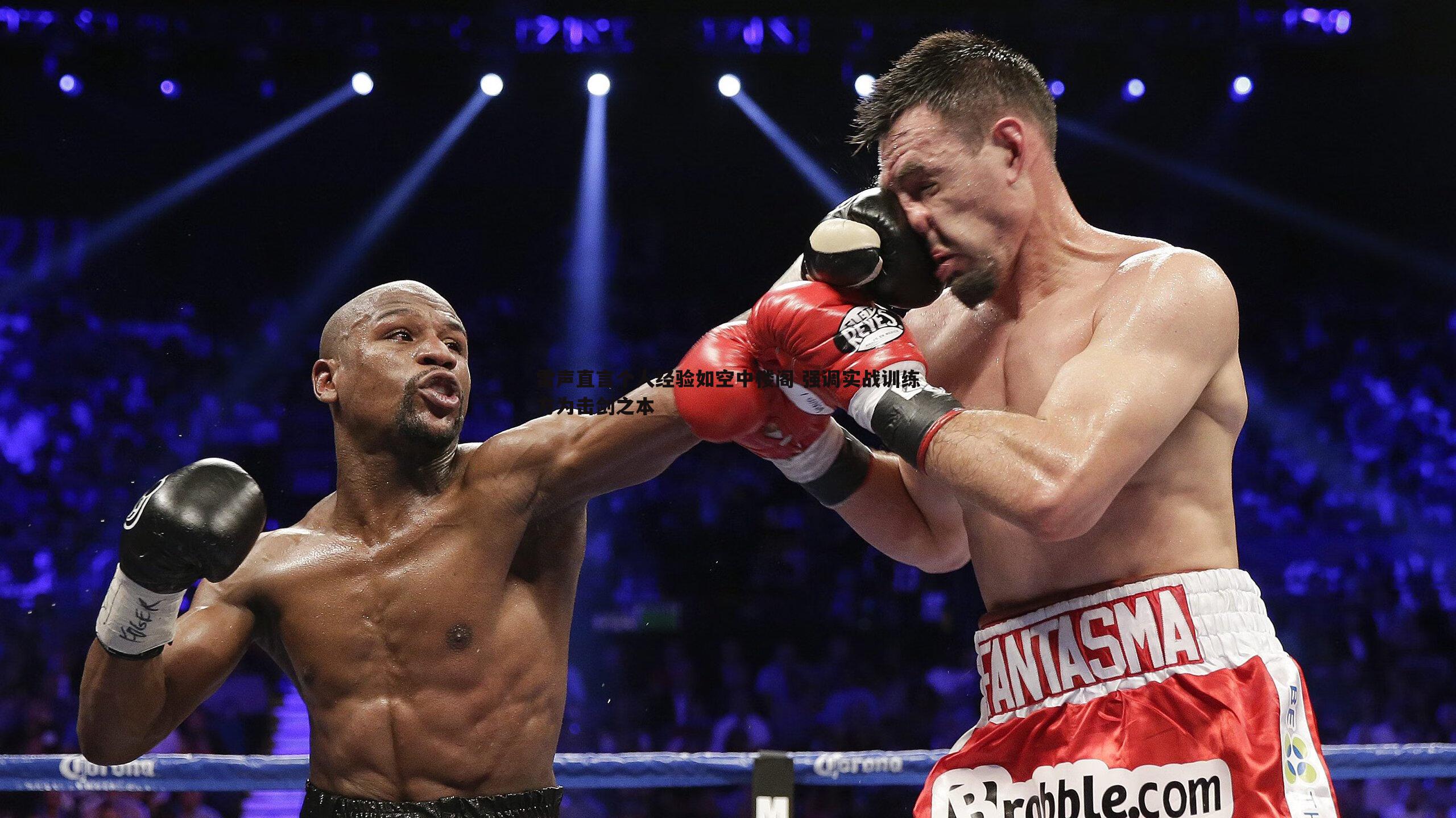 雷声直言个人经验如空中楼阁 强调实战训练方为击剑之本