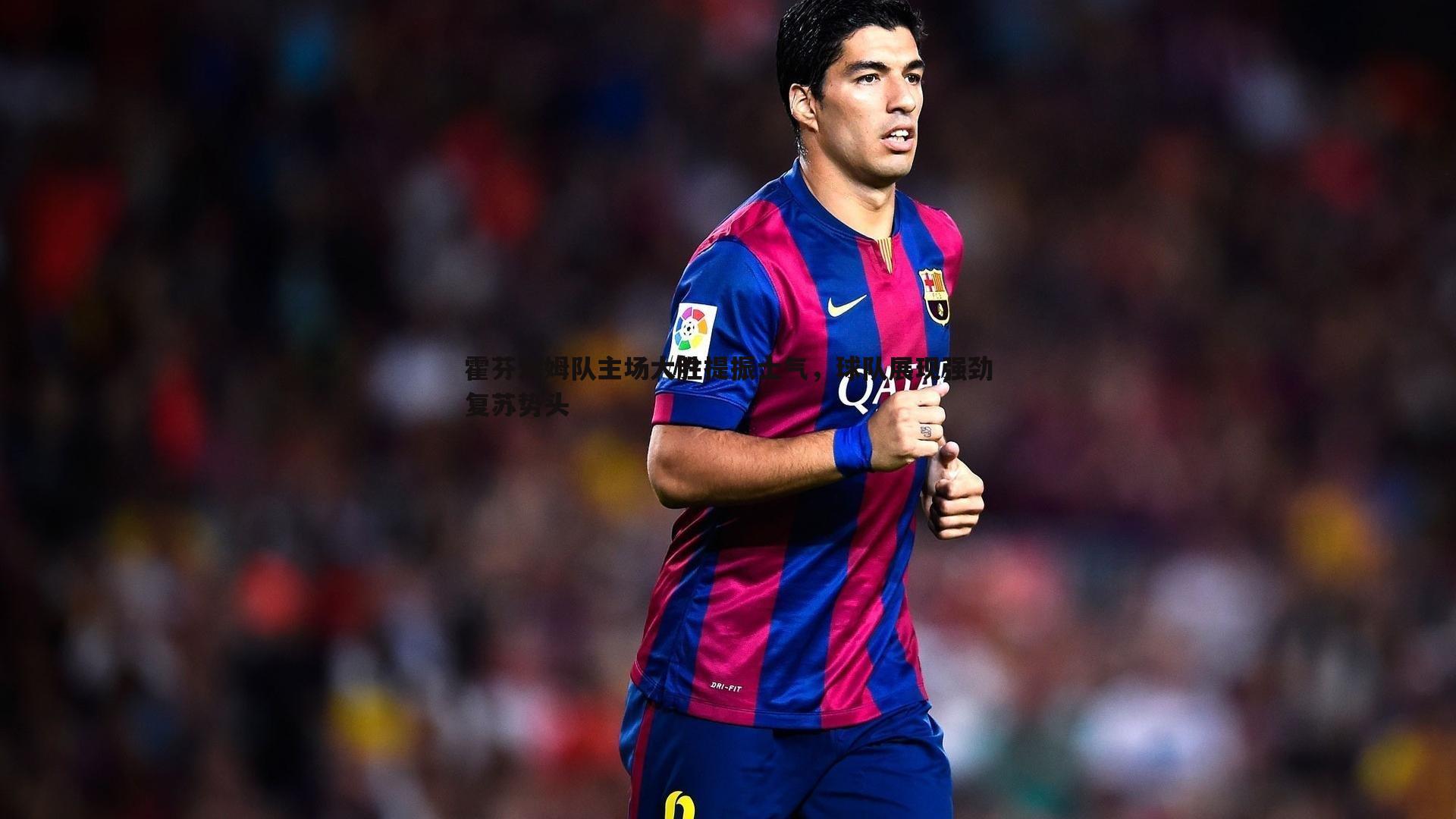 霍芬海姆队主场大胜提振士气,球队展现强劲复苏势头