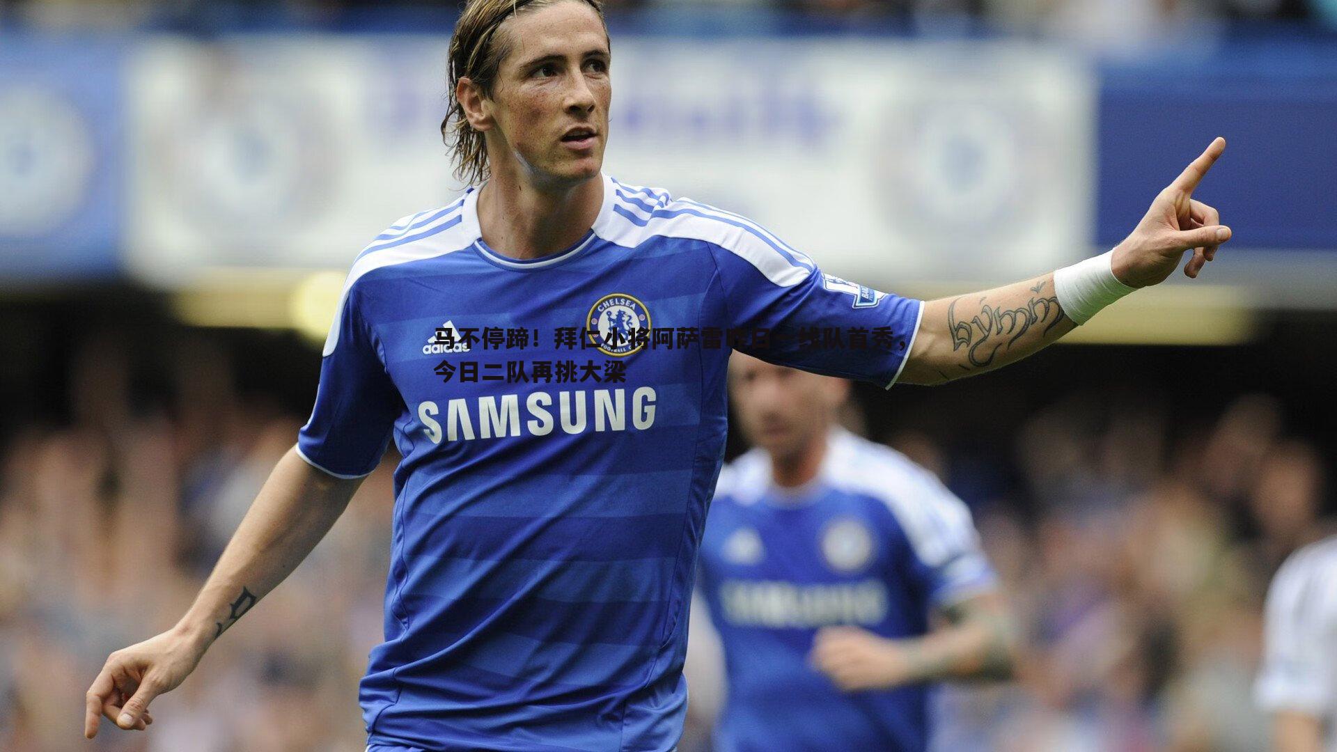 BBIN真人-马不停蹄！拜仁小将阿萨雷昨日一线队首秀，今日二队再挑大梁