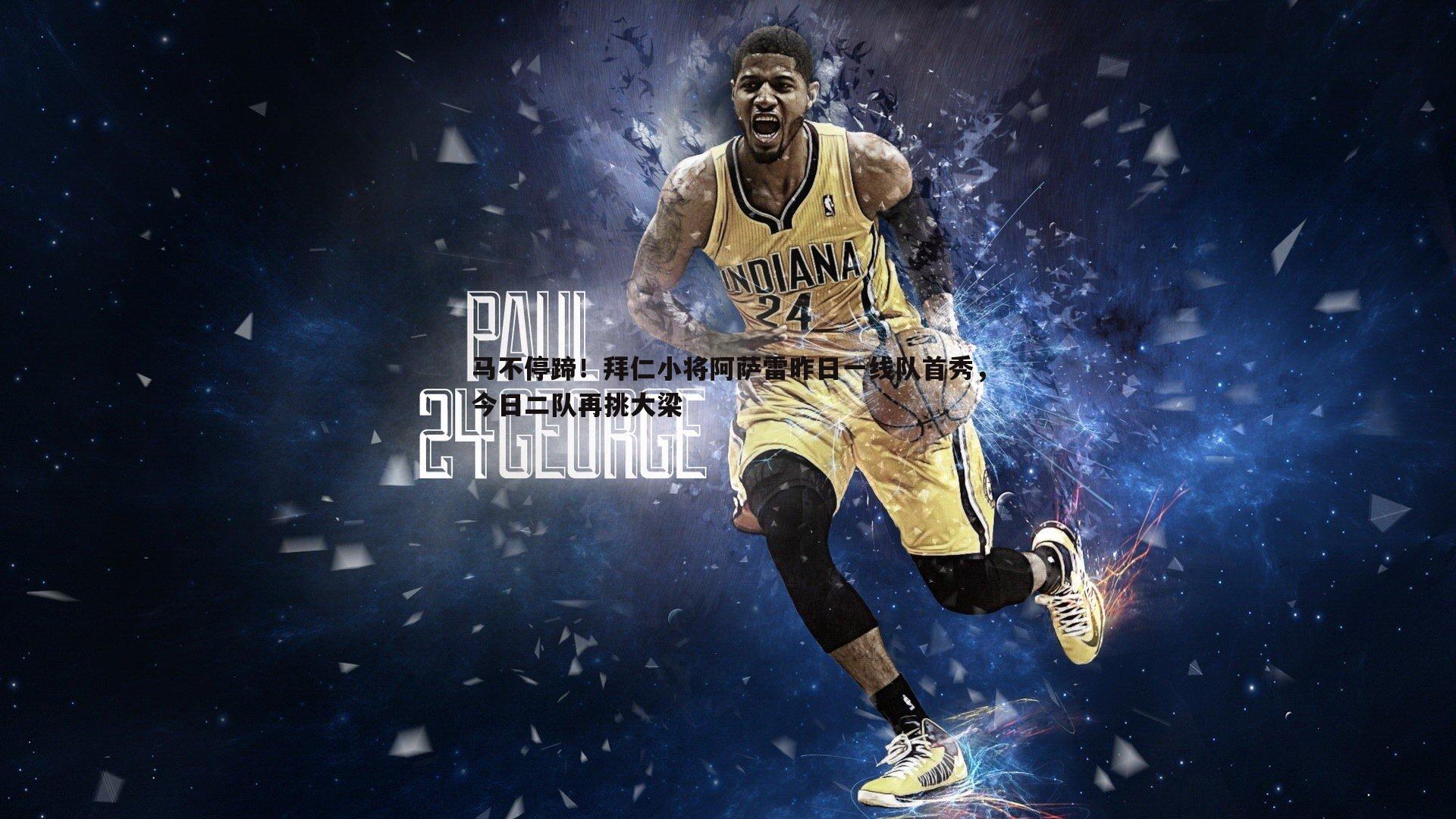 马不停蹄！拜仁小将阿萨雷昨日一线队首秀，今日二队再挑大梁