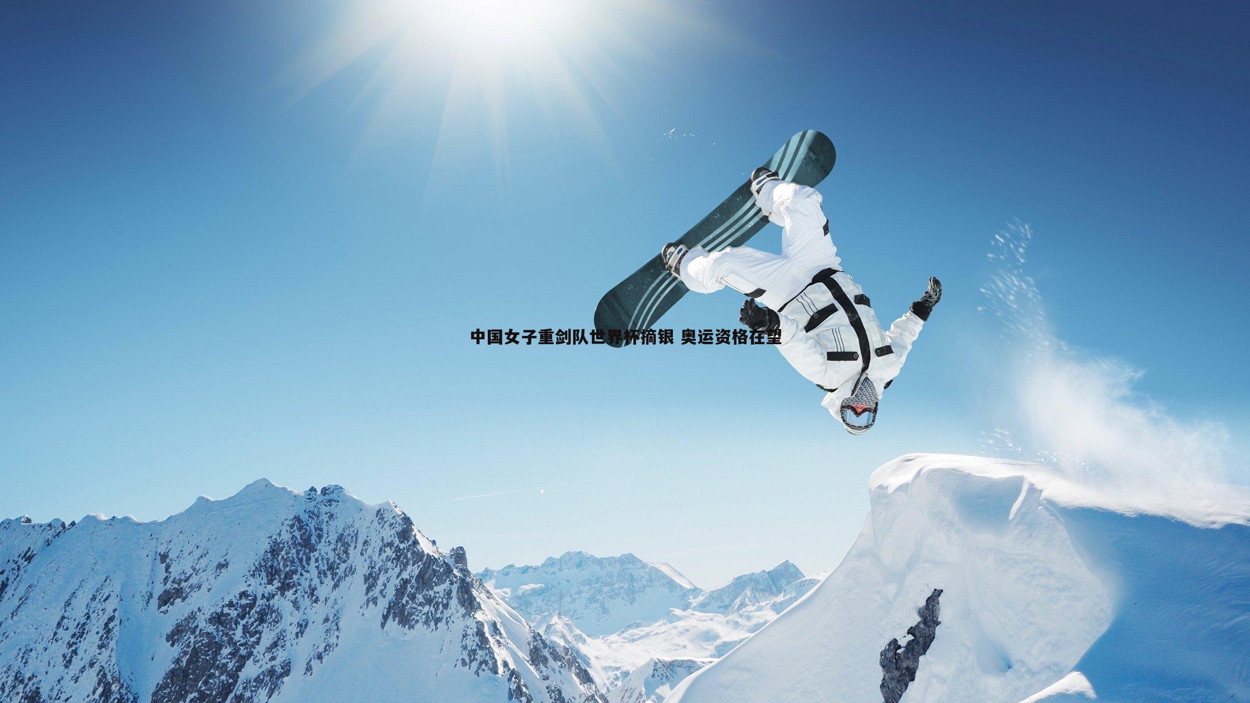 中国女子重剑队世界杯摘银 奥运资格在望