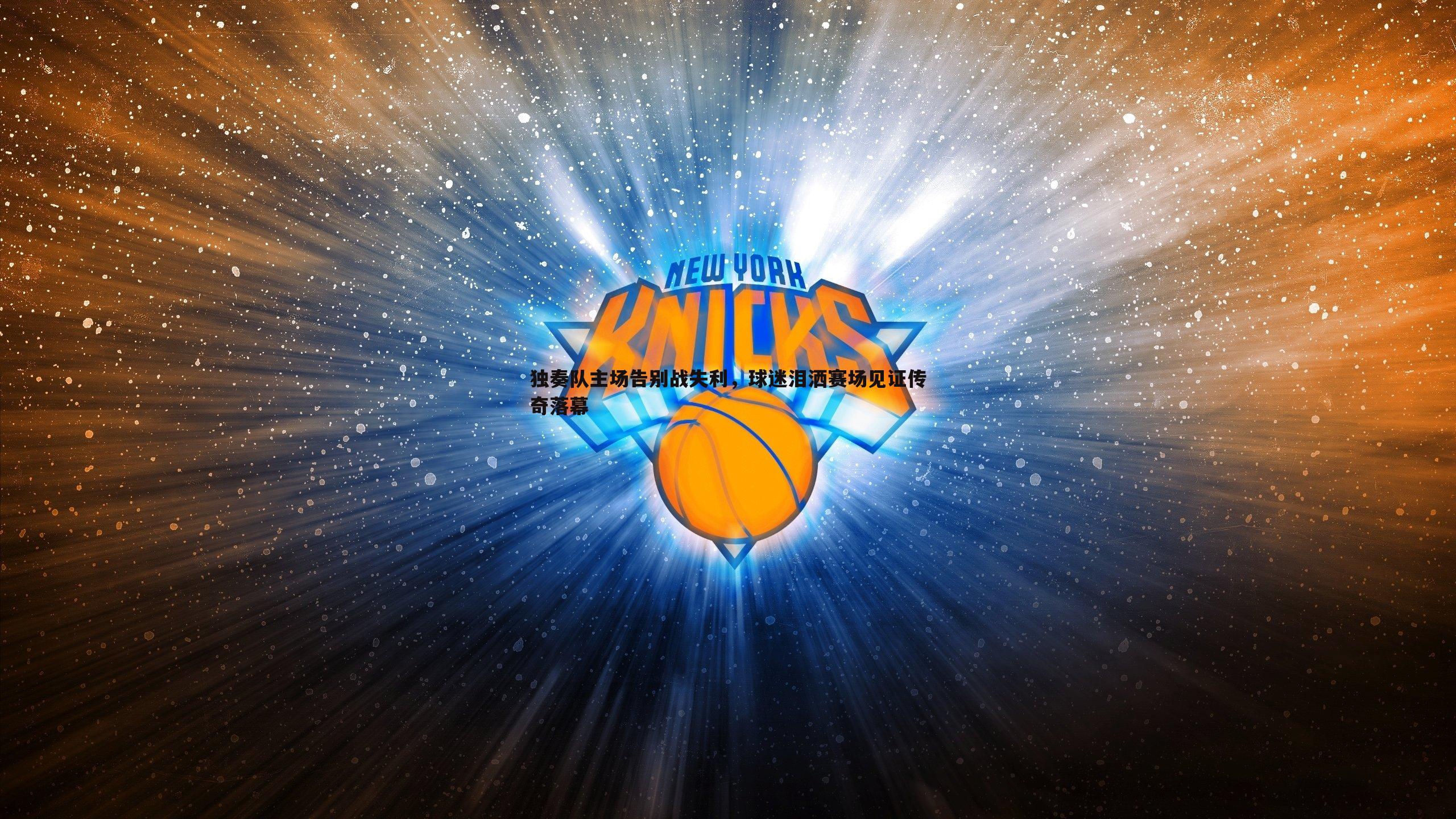 独奏队主场告别战失利，球迷泪洒赛场见证传奇落幕