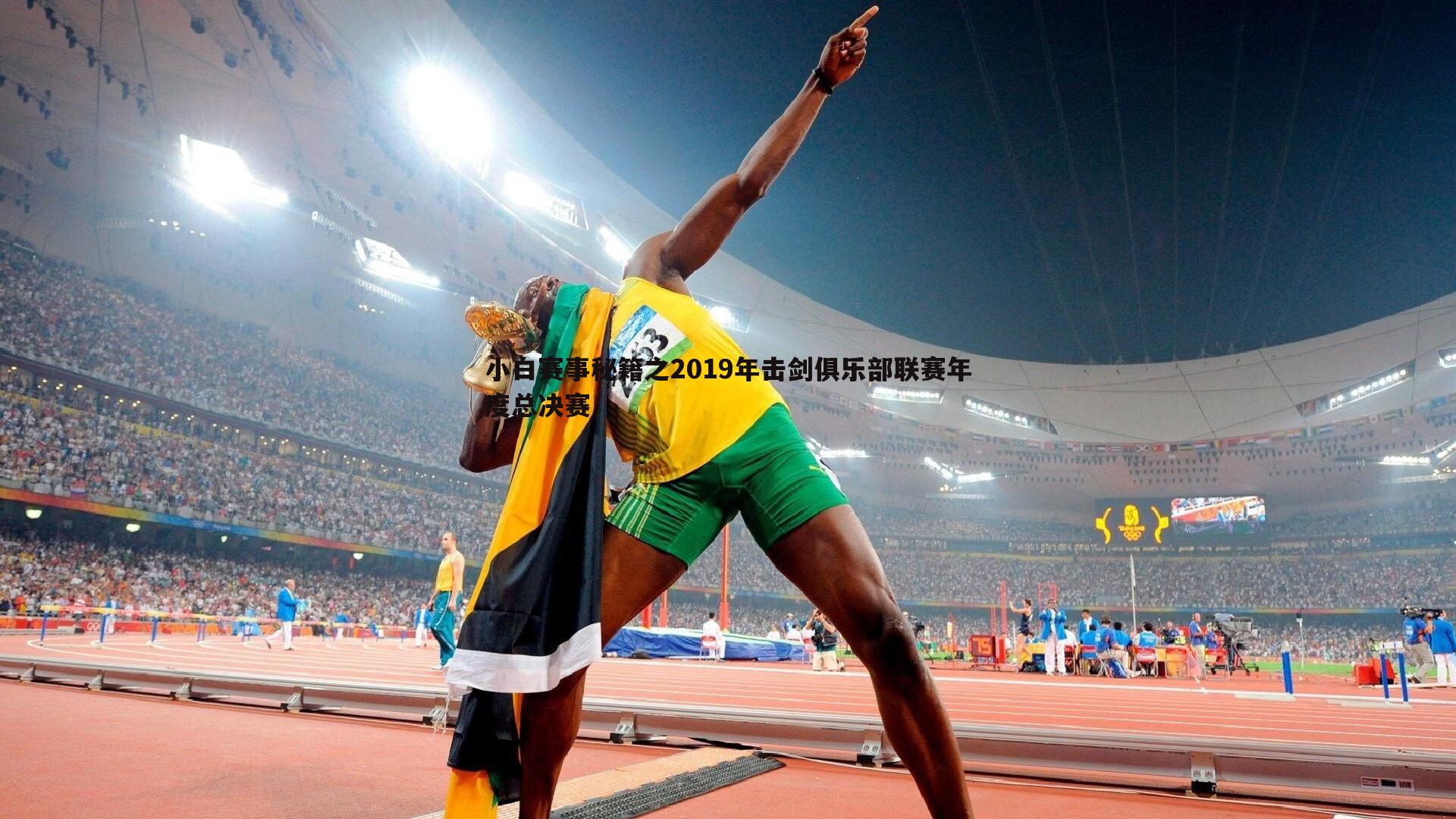 BBIN真人-小白赛事秘籍之2019年击剑俱乐部联赛年度总决赛